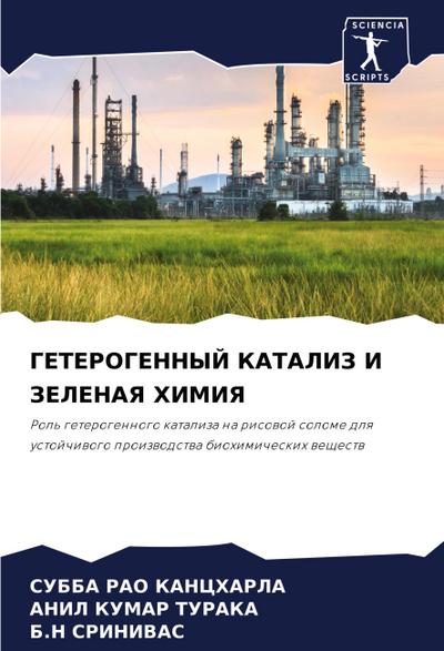 GETEROGENNYJ KATALIZ I ZELENAYa HIMIYa