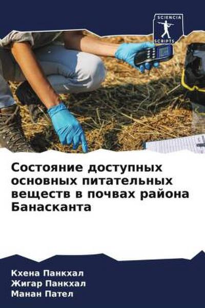Sostoqnie dostupnyh osnownyh pitatel’nyh weschestw w pochwah rajona Banaskanta