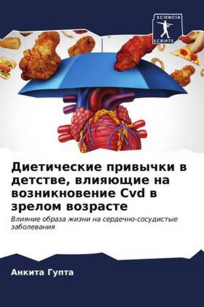 Dieticheskie priwychki w detstwe, wliqüschie na wozniknowenie Cvd w zrelom wozraste