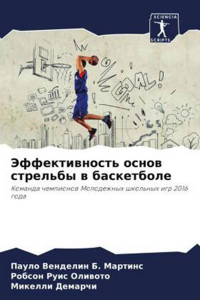 Jeffektiwnost’ osnow strel’by w basketbole