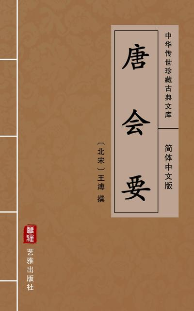Tang Hui Yao(Simplified Chinese Edition)