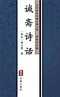 Cheng Zhai Shi Hua(Simplified Chinese Edition)