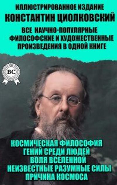 Konstantin Tsiolkovsky. All popular science, philosophical and artistic works in one book. Illustrated edition