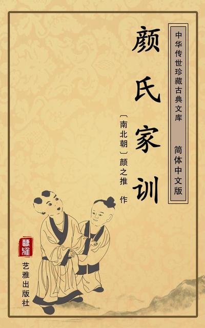 Yan Shi Jia Xun(Simplified Chinese Edition)