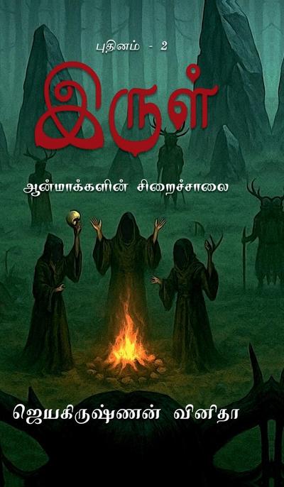 Irul - Aanmakkalin Siraichalai