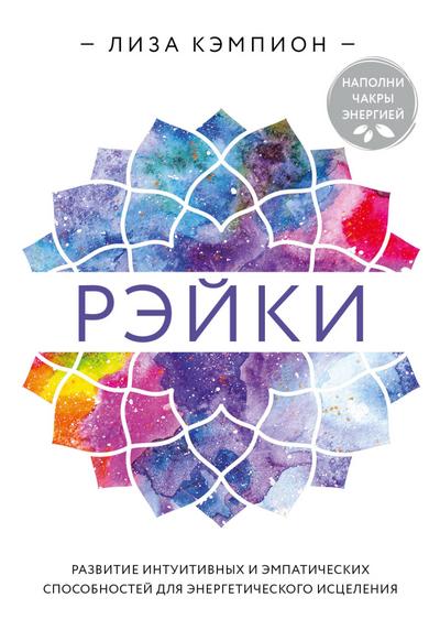 Reyki: razvitie intuitivnyh i empaticheskih sposobnostey dlya energeticheskogo istseleniya