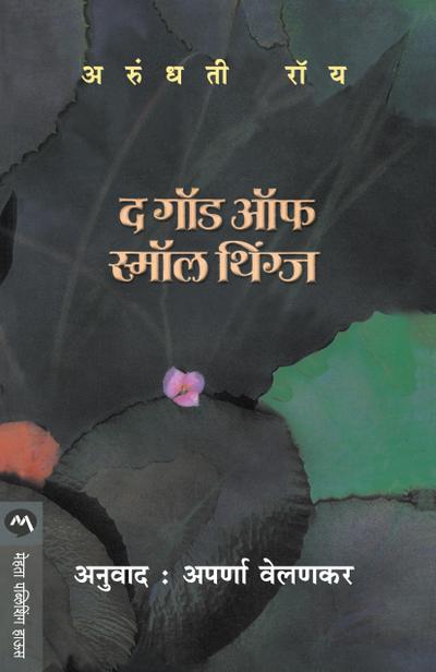 THE GOD OF SMALL THINGS