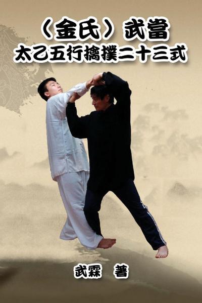 Kinghsi Style Twenty-Three Form of Wudang Kungfu