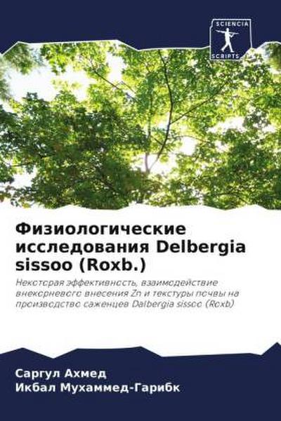 Fiziologicheskie issledowaniq Delbergia sissoo (Roxb.)