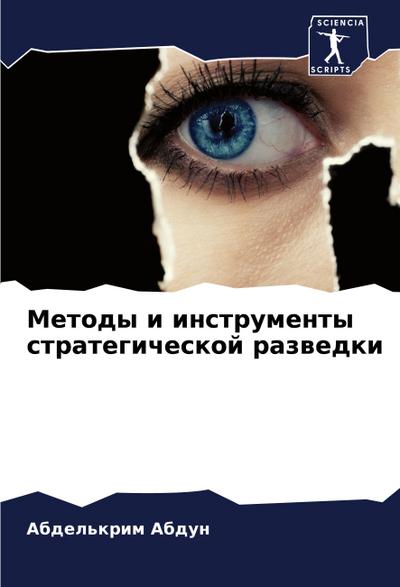 Metody i instrumenty strategicheskoj razwedki