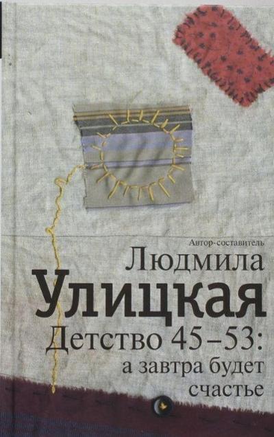 Detstvo 45-53: a zavtra budet schast’e