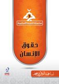 Islamic Education Series - Human Rights