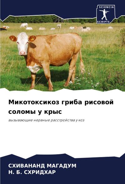 Mikotoxikoz griba risowoj solomy u krys