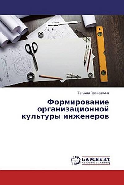 Formirowanie organizacionnoj kul’tury inzhenerow