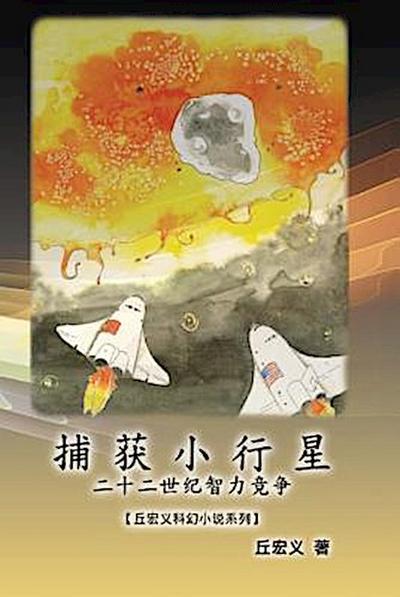 The Capture of Asteroid X19380A: A Race between China and the United States to Capture Asteroids (Simplified Chinese Edition)