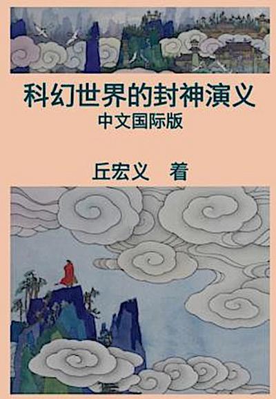 War among Gods and Men (Simplified Chinese Edition)