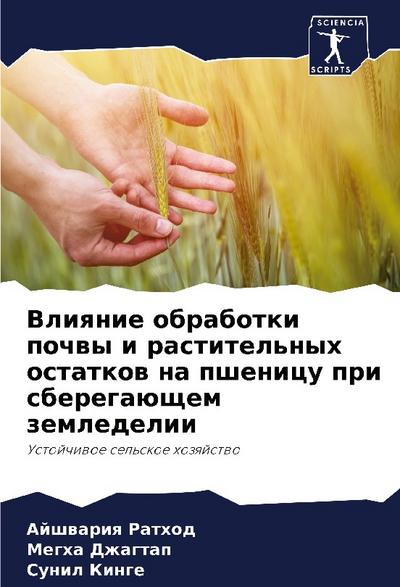 Vliqnie obrabotki pochwy i rastitel’nyh ostatkow na pshenicu pri sberegaüschem zemledelii