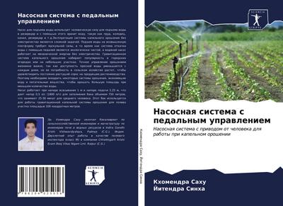 Nasosnaq sistema s pedal’nym uprawleniem