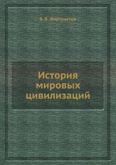 Istoriya mirovyh civilizaciy