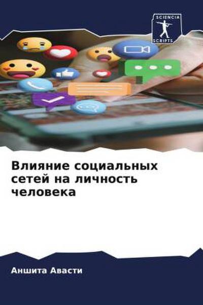 Vliqnie social’nyh setej na lichnost’ cheloweka