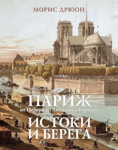 Paris, de César à saint Louis;