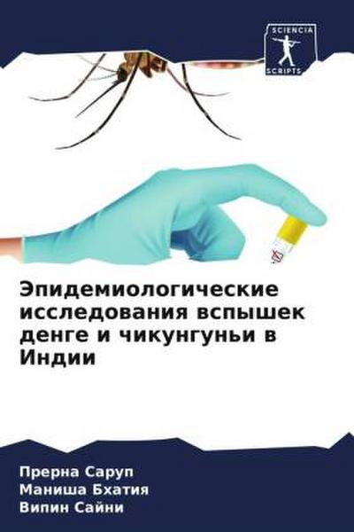 Jepidemiologicheskie issledowaniq wspyshek denge i chikungun’i w Indii