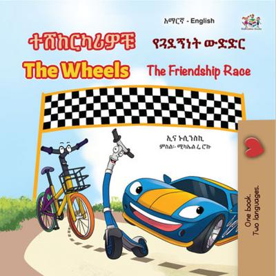 ተሸከርካሪዎቹ የጓደኝነት ውድድር The Wheels The Friendship Race