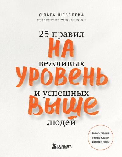 Na uroven vyshe. 25 pravil vezhlivyh i uspeshnyh lyudey