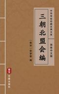 San Chao Bei Meng Hui Bian(Simplified Chinese Edition)