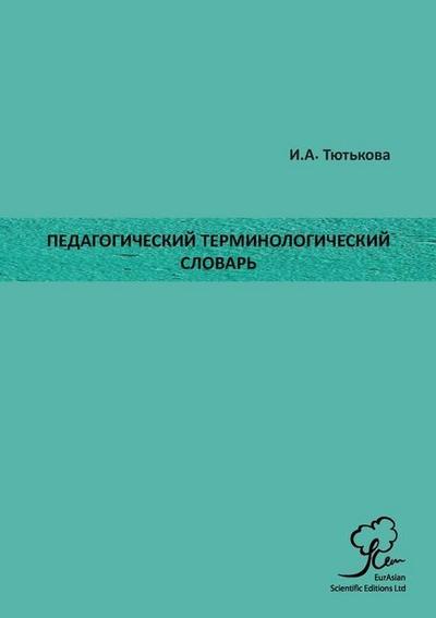 &#1055;&#1077;&#1076;&#1072;&#1075;&#1086;&#1075;&#1080;&#1095;&#1077;&#1089;&#1082;&#1080;&#1081; &#1058;&#1077;&#1088;&#1084;&#1080;&#1085;&#1086;&#1083;&#1086;&#1075;&#1080;&#1095;&#1077;&#1089;&#1082;&#1080;&#1081; &#1057;&#1083;&#1086;&#1074;&#1072;&