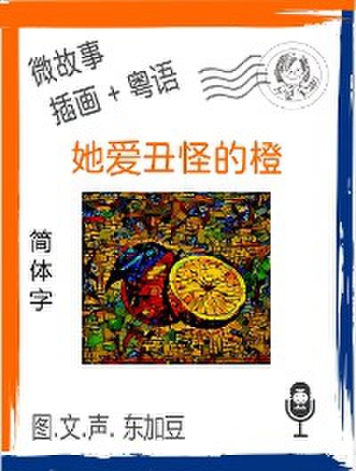 她爱丑怪的橙 (简体字+插画+粤语)