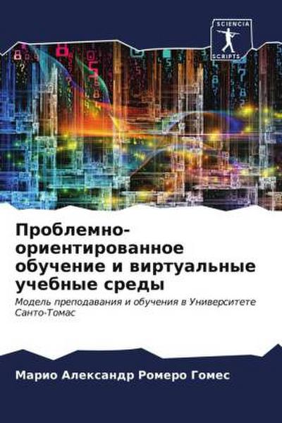 Problemno-orientirowannoe obuchenie i wirtual’nye uchebnye sredy
