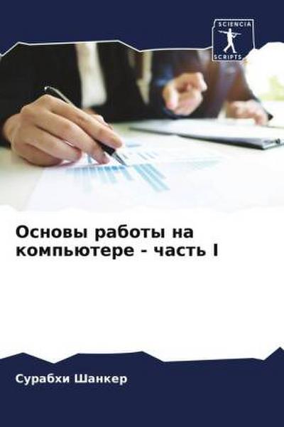 Osnowy raboty na komp’ütere - chast’ I
