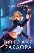 Vo glave razdora (Niti sud’by, tom 1)
