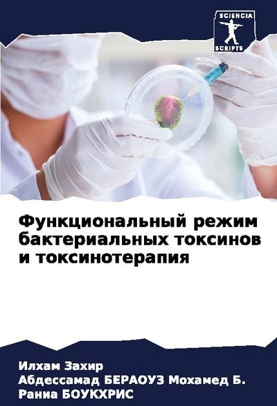 Funkcional’nyj rezhim bakterial’nyh toxinow i toxinoterapiq