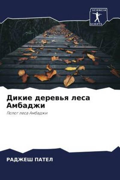 Dikie derew’q lesa Ambadzhi