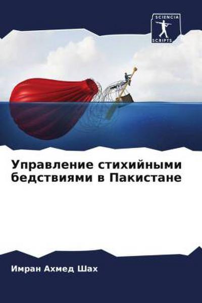 Uprawlenie stihijnymi bedstwiqmi w Pakistane