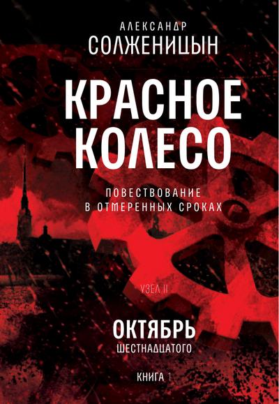 Krasnoe koleso. Uzel 2. Oktyabr’ Shestnadcatogo. Kniga 1