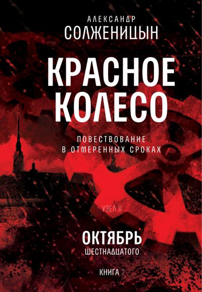Krasnoe koleso. Uzel 2. Oktyabr’ Shestnadcatogo. Kniga 2