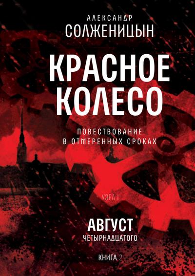 Krasnoe koleso. UzelI: Avgust Chetyrnadcatogo. Kniga2