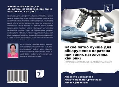 Kakoe pqtno luchshe dlq obnaruzheniq keratina pri takih patologiqh, kak rak?