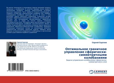 Optimal’noe granichnoe uprawlenie sfericheski-simmetrichnymi kolebaniqmi