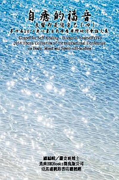 Gospel for Self Healing - Doctor is Yourself (IV) : 2014 Thesis Collection of the International Conference on Body, Mind, and Spirit Self-healing