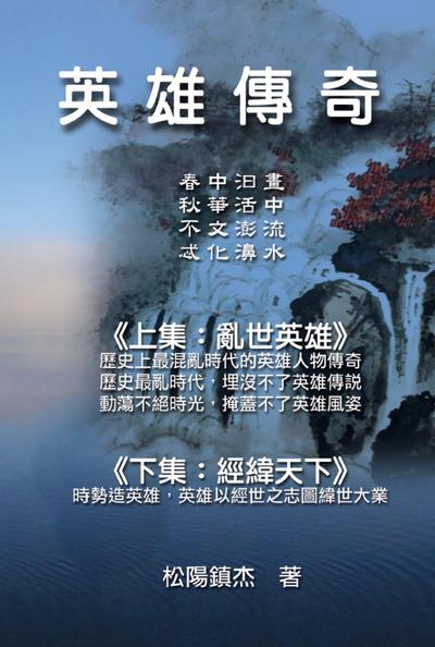 Ying Xiong Chuan Qi (Collective Works of Songyanzhenjie)