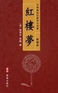 A Dream of Red Mansions (Traditional Chinese Edition) - Treasured Four Great Classical Novels Handed Down from Ancient China