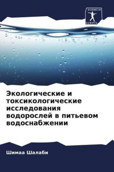 Jekologicheskie i toxikologicheskie issledowaniq wodoroslej w pit’ewom wodosnabzhenii