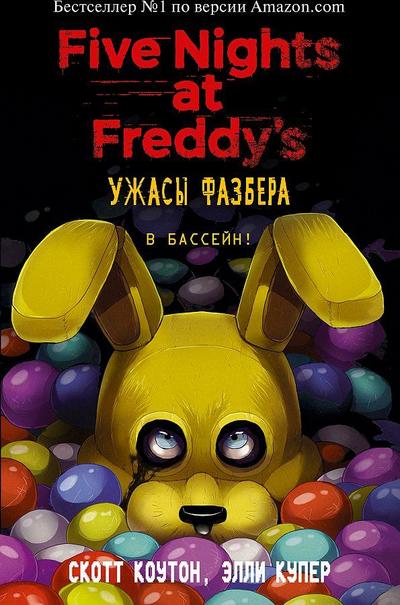 Uzhasy Fazbera. V bassejn! (vypusk 1)