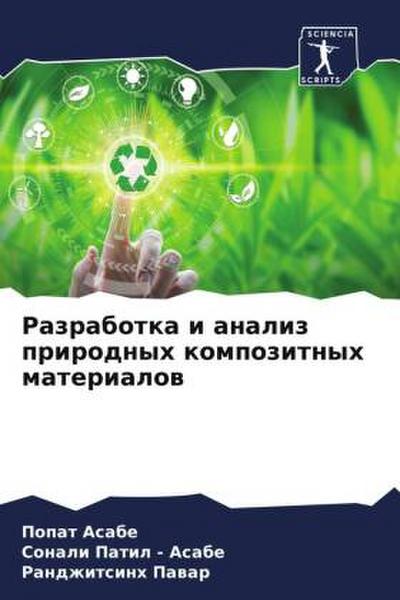 Razrabotka i analiz prirodnyh kompozitnyh materialow