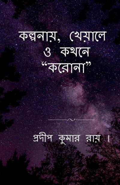 Kalpanay, Kheyale O Kathane "Korona" / &#2453;&#2482;&#2509;&#2474;&#2472;&#2494;&#2527;, &#2454;&#2503;&#2527;&#2494;&#2482;&#2503; &#2451; &#2453;&#