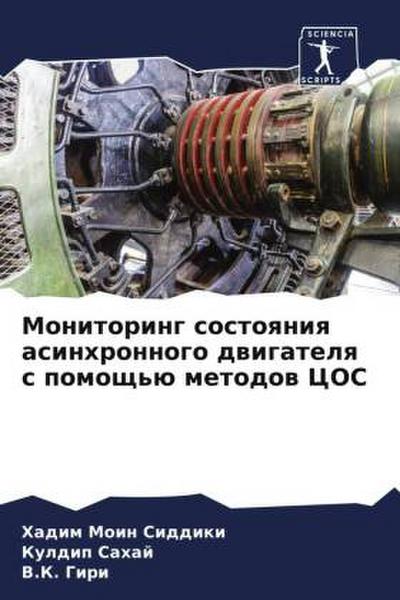 Monitoring sostoqniq asinhronnogo dwigatelq s pomosch’ü metodow COS